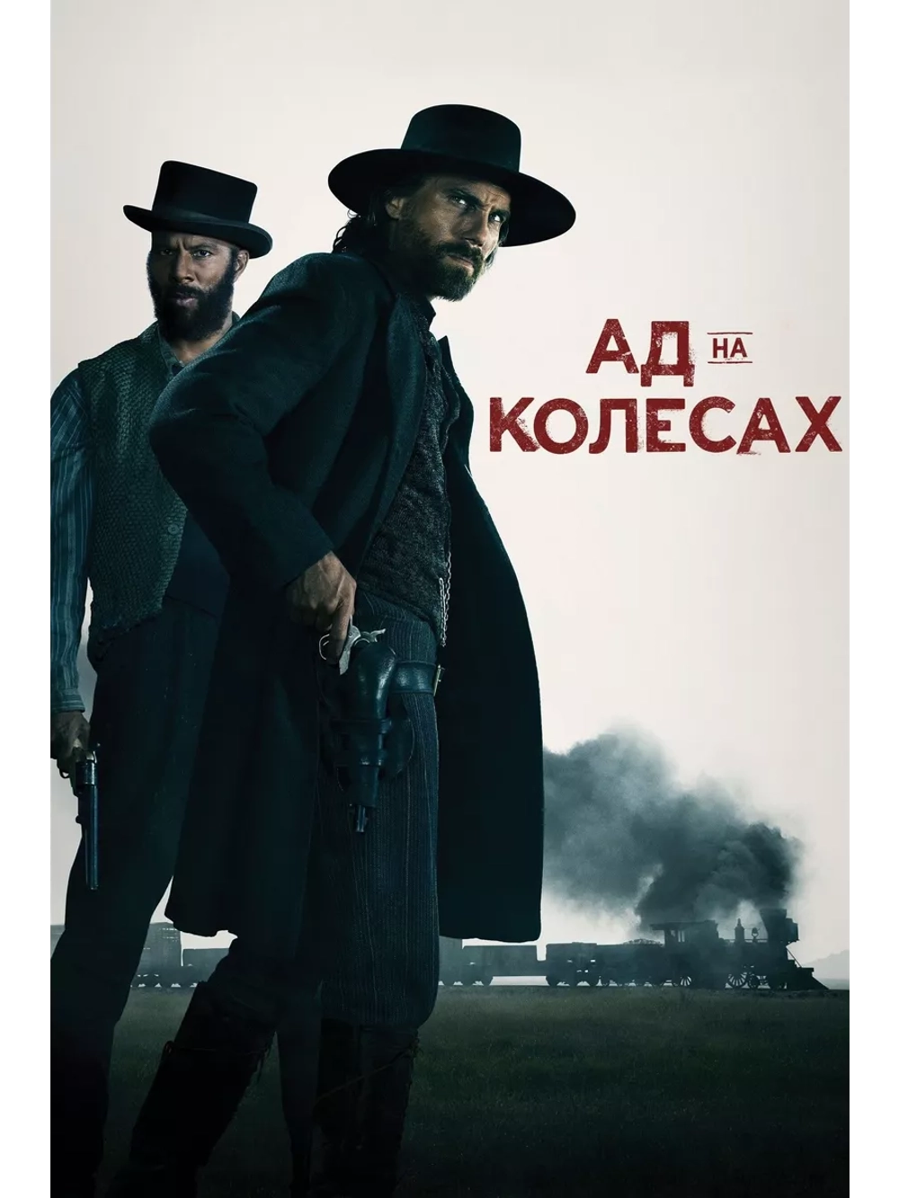 Ад на колёсах, 2 сезон (2012) (5 DVD) (DVD-R)