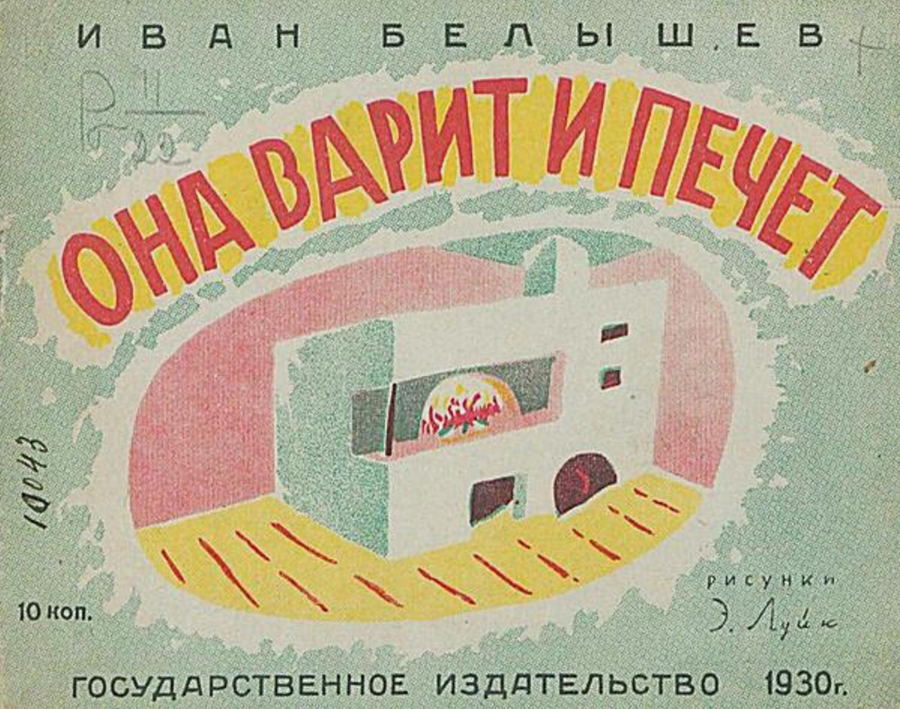 Она варит и печет | Белышев Иван Петрович