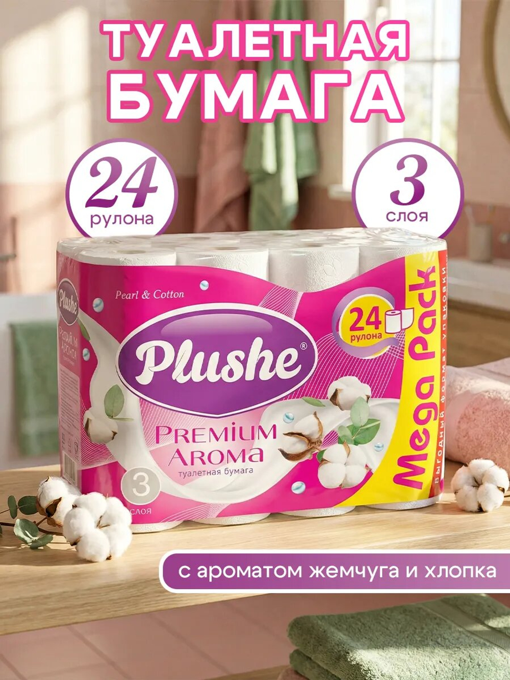 Туалетная бумага Plushe Premium Aroma «Pearl&Cotton» 3 слоя, 24 рулона