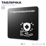 Табличка Стерилизационная, на дверь и стену, навигационная и информационная, серия CONCEPT, 18х18 см, Айдентика Технолоджи