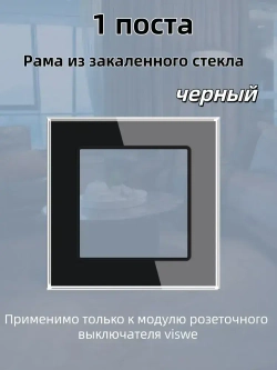 Рамка электроустановочная VISWE 1 пост / стекло / Чёрный