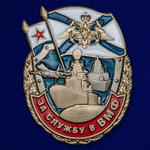 Знак За службу в ВМФ