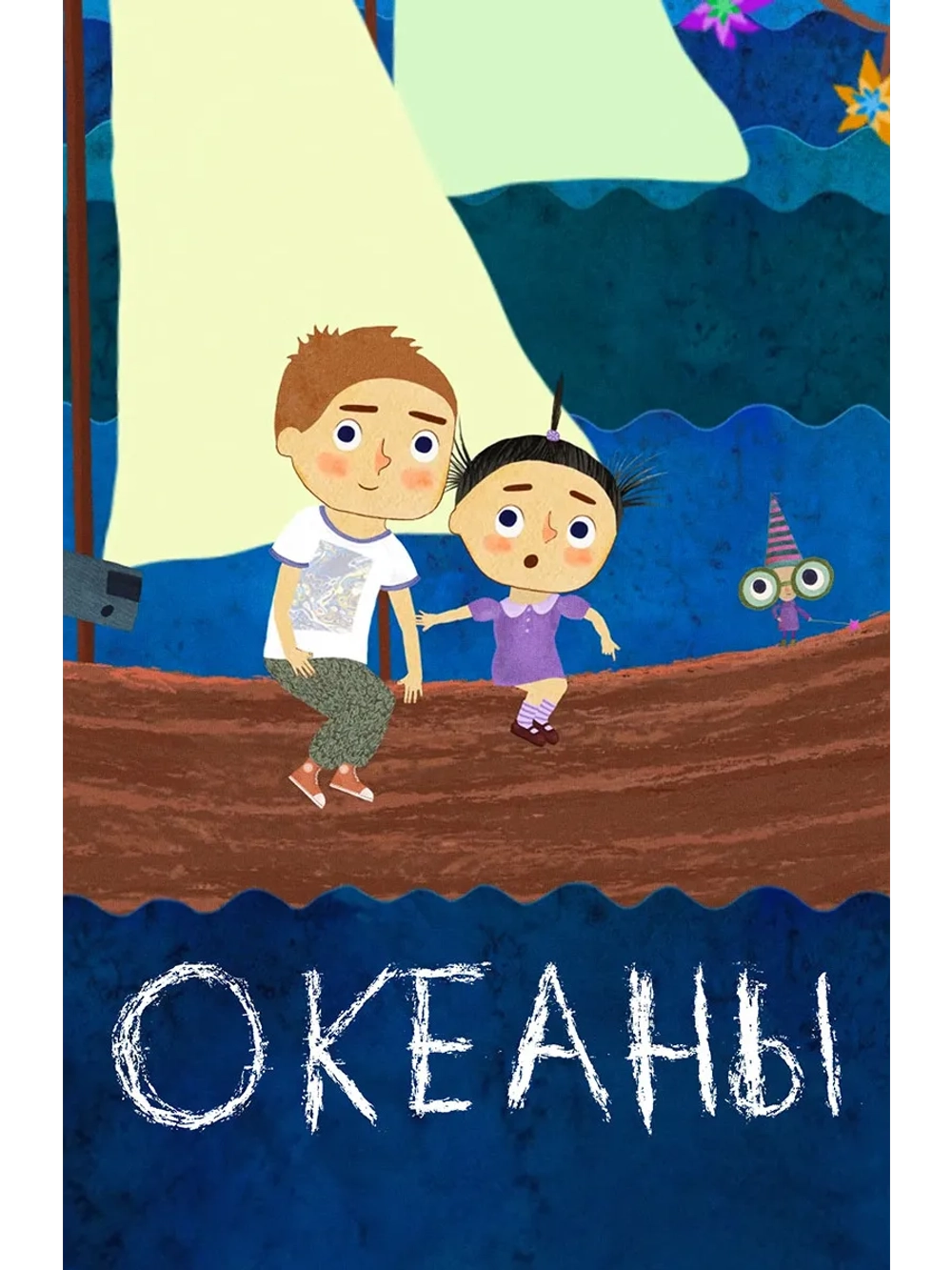 Океаны (2017) (DVD-R)