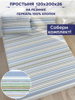 Простынь на резинке Сказка "Бисер" 120х200 см