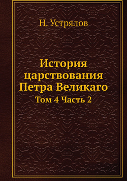 История царствования Петра Великаго. Том 4 Часть 2 | Н. Устрялов