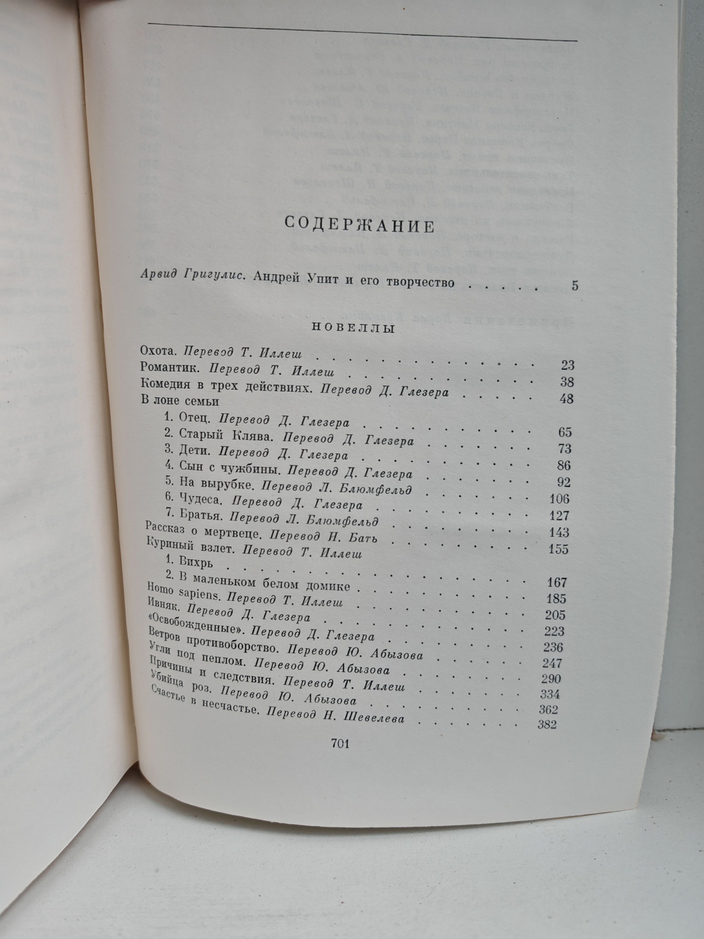 Андрей Упит. Новеллы