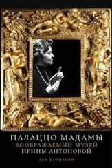 Палаццо Мадамы: Воображаемый музей Ирины Антоновой