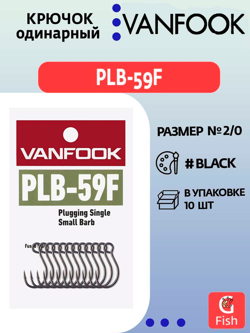 Крючок одинарный VANFOOK PLB-59F fusso black #8; 18 шт