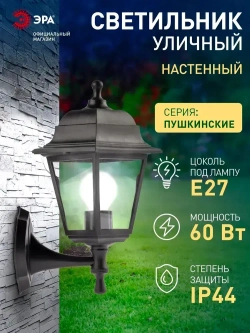 Светильник фонарь уличный настенный фасадный ЭРА НБУ 04 Е27 60Вт 220в, ретро