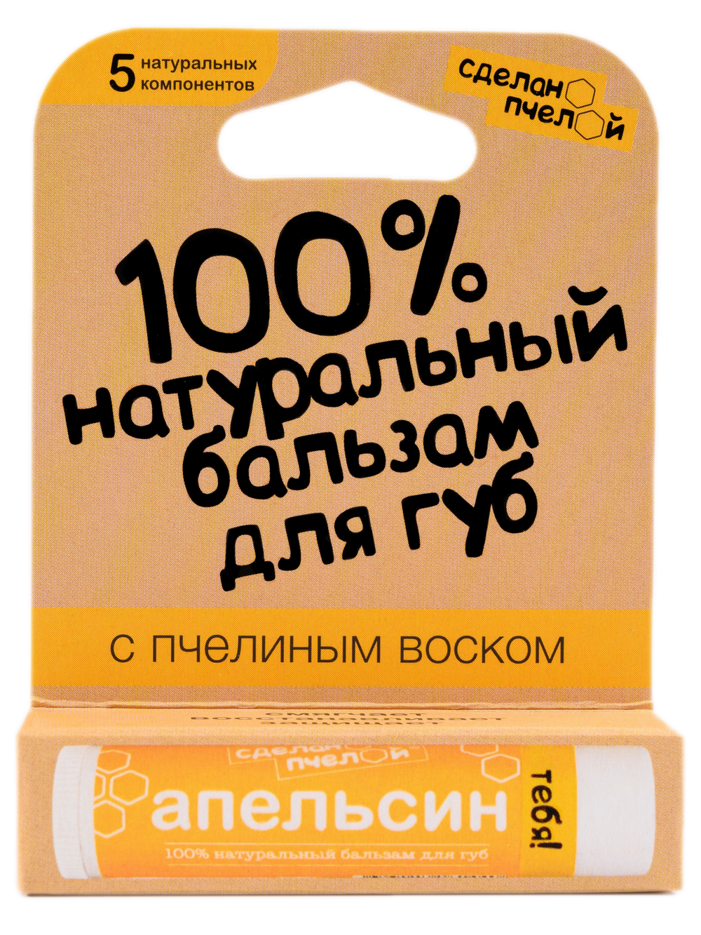 "Апельсин" 100% Натуральный бальзам для губ с пчелиным воском