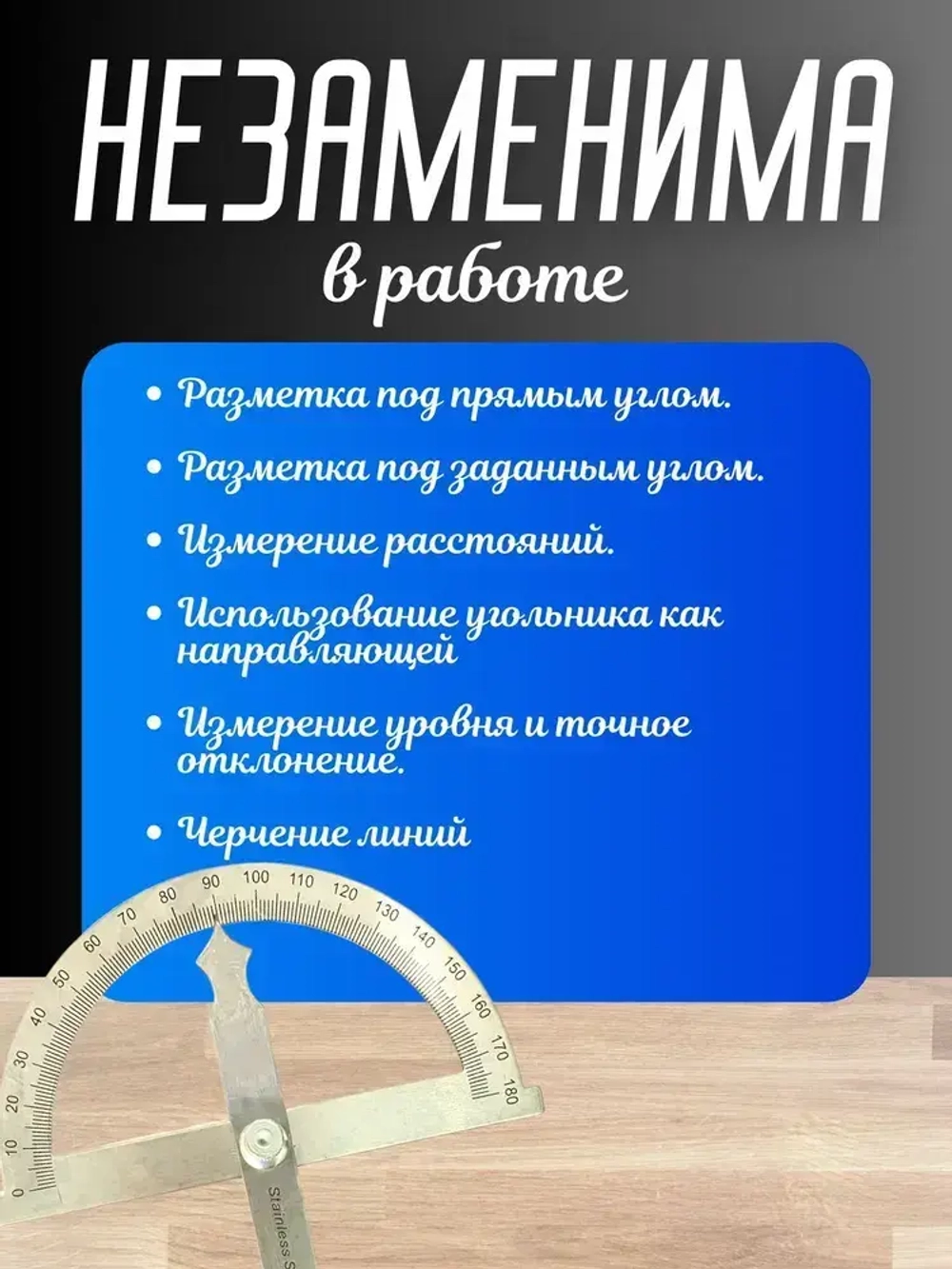 Угловая линейка 0-180 градусов поворотный транспортир с регулировочным винтом. Регулируемый универсальный измерительный инструмент из нержавеющей стали