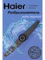 Верхний разбрызгиватель 0120201221 (0120802127) Haier