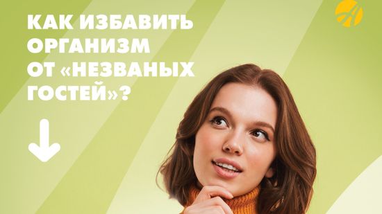 Паразитарные инвазии: современные подходы к очищению организма