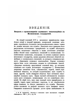 Записки историко-филологического факультета Императорского С.-Петербургского университета. Часть 43. Служилое землевладение в Московском государстве XVI века | С.В. Рождественский