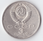 3 рубля 1991 года 50 лет разгрома немецко - фашистских войск под Москвой XF-