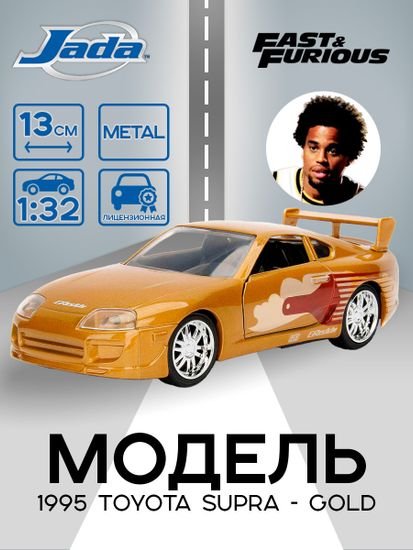 Модель Машинки Форсаж 1:32 FF 1995 Toyota Supra - Gold