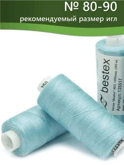 Нитки BESTEX для швейных машин и оверлока 40/2, упаковка 5 шт, цвет 359 ярко-голубой иней