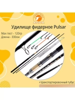 Удилище фидерное PULSAR 3.30m, 120g