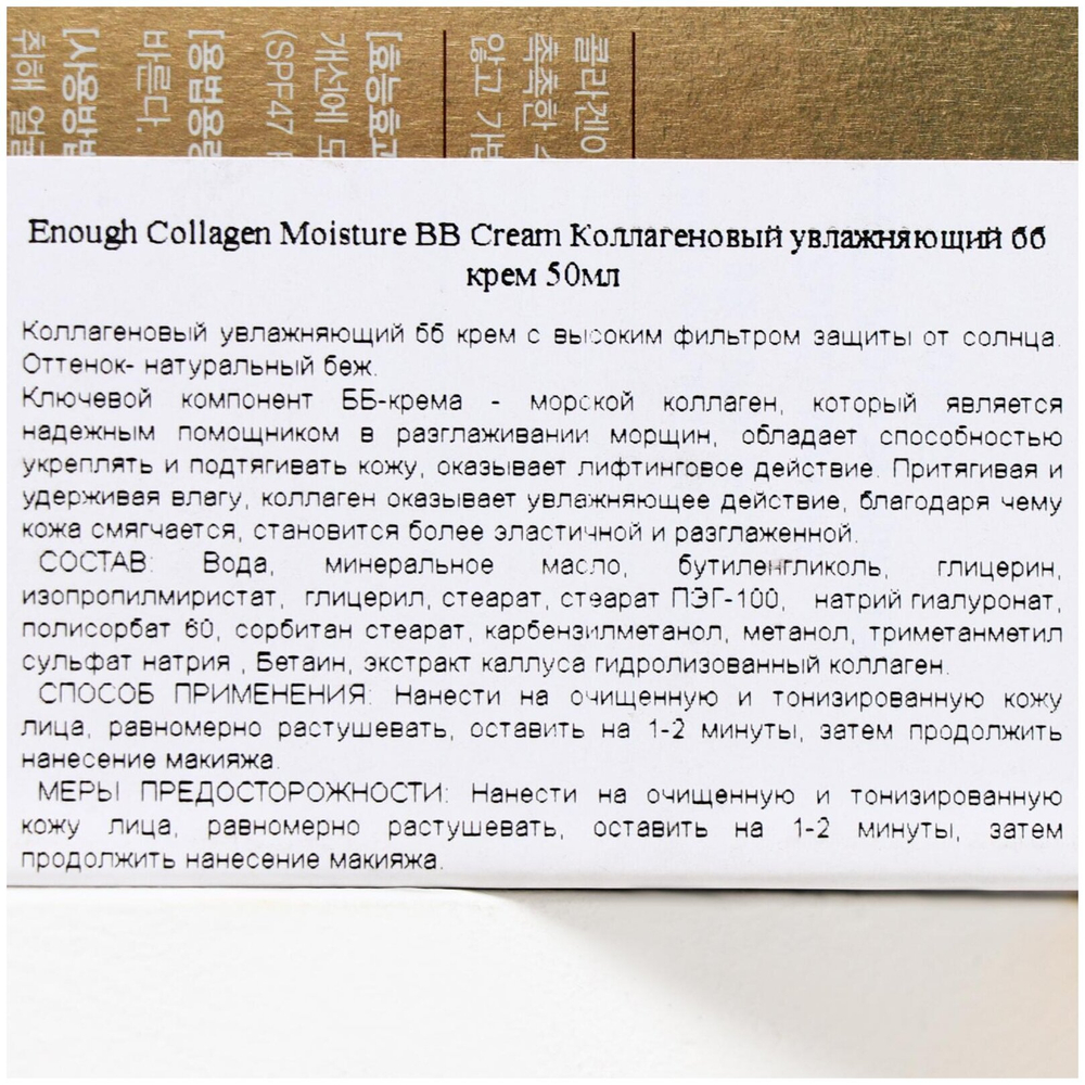 BB крем с коллагеном увлажняющий - Enough Collagen Moisture BB Cream SPF47 PA+++ 50 мл