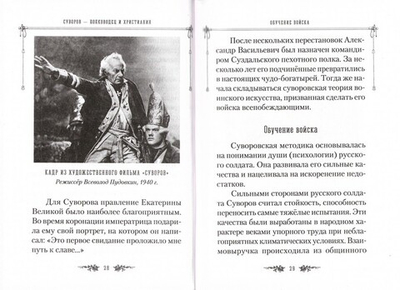 Жизнеописание Александра Суворова