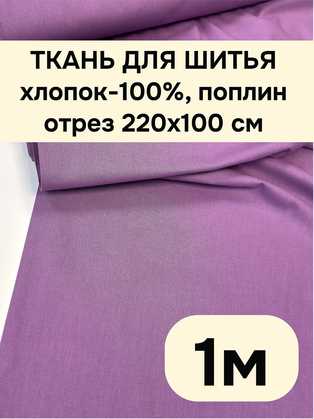 1м. Поплин 100% хлопок, цвет Черника, ширина 220 см, плотность 115 г/м, 1 сорт, ткань на отрез 220х100