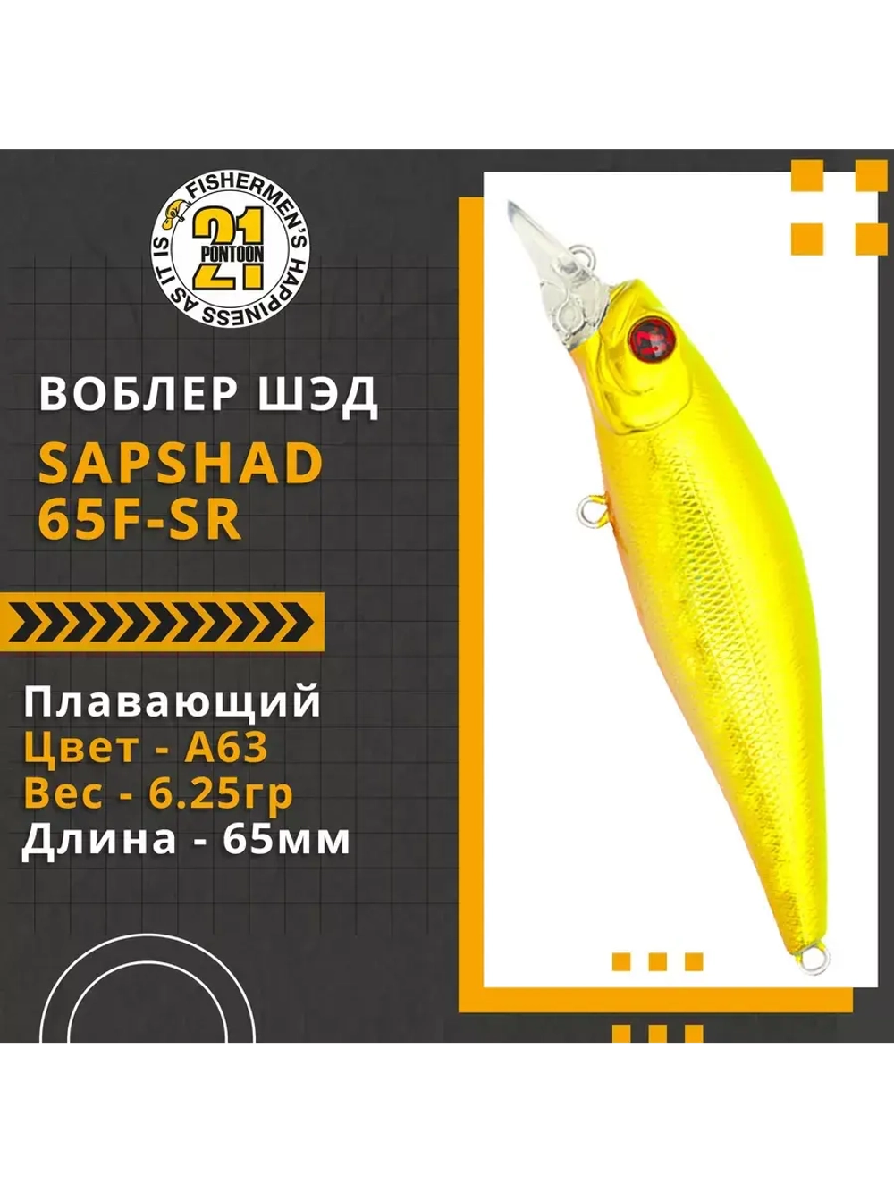 Воблер SapShad 65F-SR, 65мм, 6.25 гр., 0.4-0.7 м., цвет A63