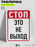 Табличка для парковки "Стоп, это не выход", для дома, офиса, организаций, 40х30 см, Silver Plane x Айдентика Технолоджи