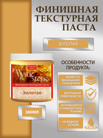 Финишная текстурная паста акриловая «Золотая»