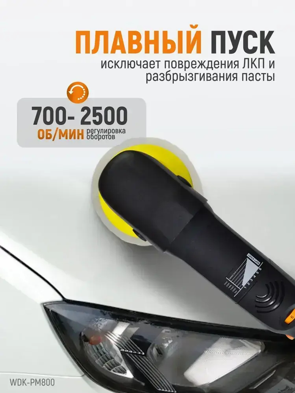 Профессиональная полировальная машинка WIEDERKRAFT WDK-PM800