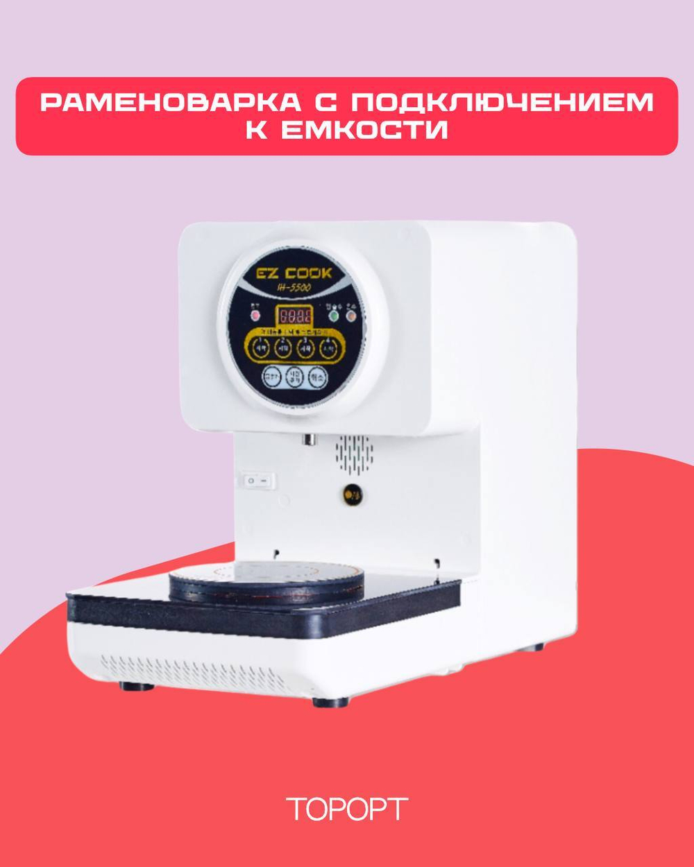 Раменоварка с подключением к емкости