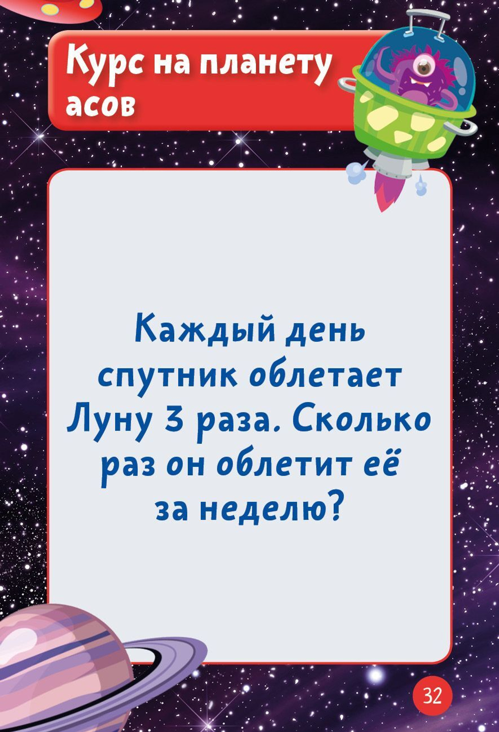 Время играть. Математический тренажер: Стань чемпионом по устному счету