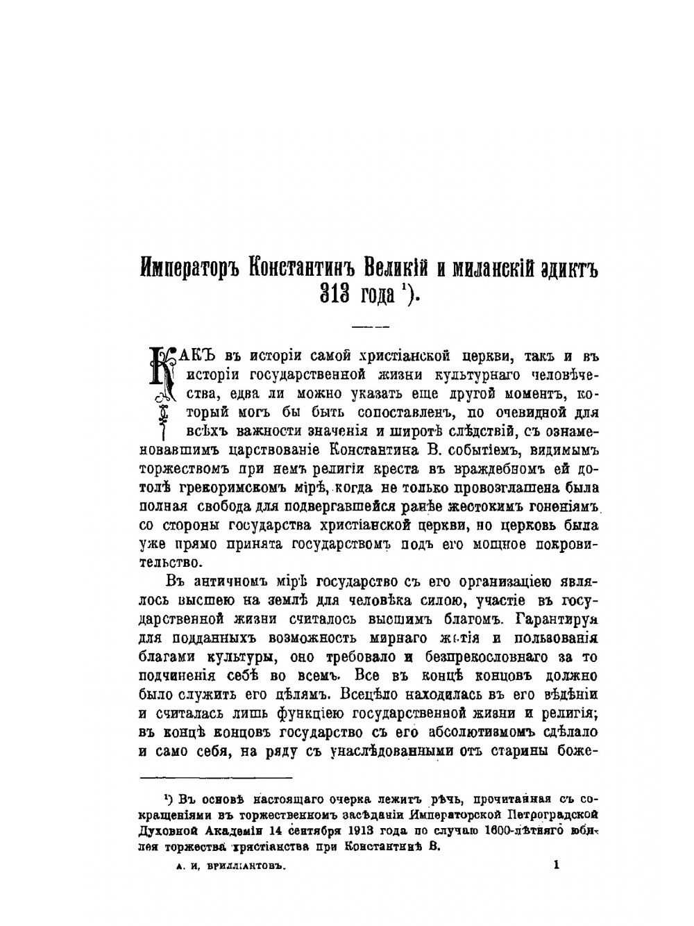 Император Константин Великий и Миланский эдикт 313 года | А. Бриллиантов