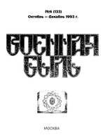 Военная быль. 1993. № 4 (133). Октябрь – Декабрь