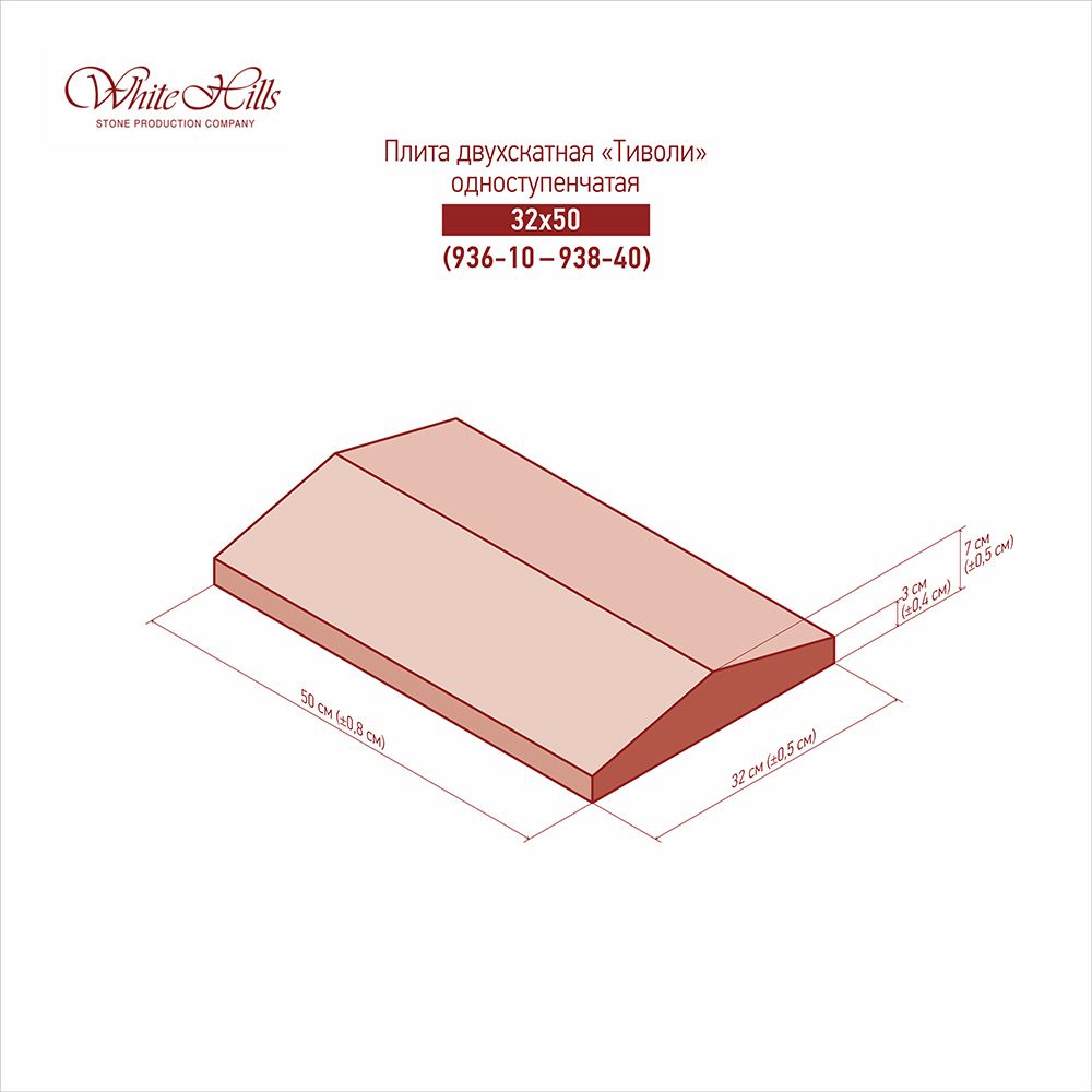 White Hills - Двускатные одноступенчатые плиты «Тиволи» 936-10 - 938-40 (32x50)