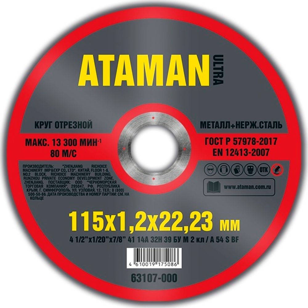 Диск отрезн. 115*1,2*22мм     мет.+ нерж.  ATAMAN