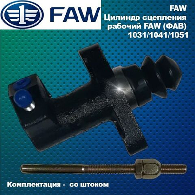 Цилиндр сцепления рабочий FAW (ФАВ) 1031,1041,1051