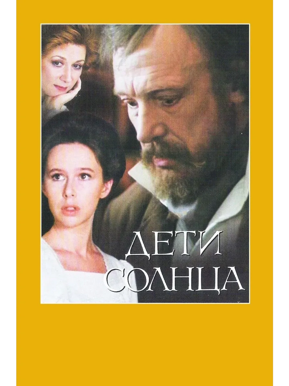Дети солнца (1985) (КИНО USB)