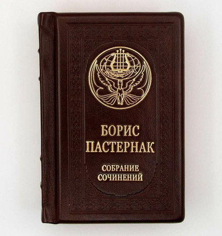 "Борис Пастернак. Малое собрание сочинений" Книга подарочная в кожаном переплете