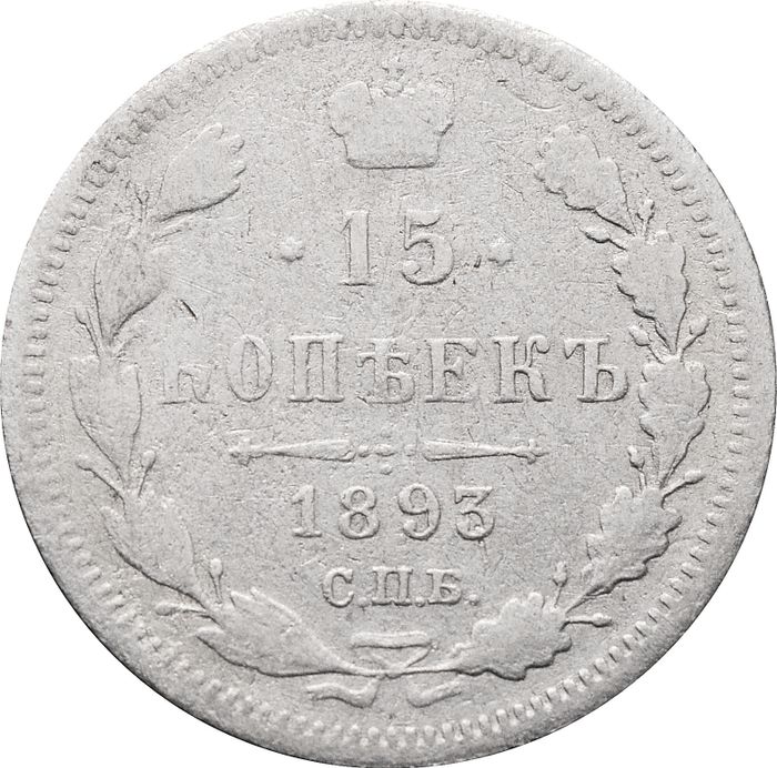 15 копеек 1893 СПБ-АГ Александр III