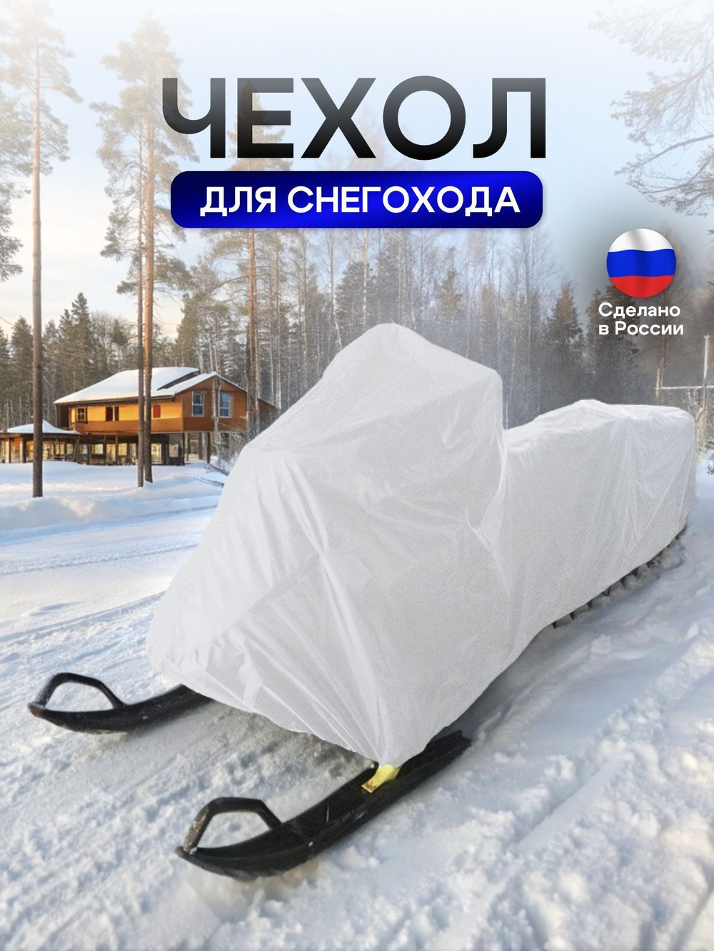 Чехол на снегоход 275*80*75 (Д*Ш*В) хаки