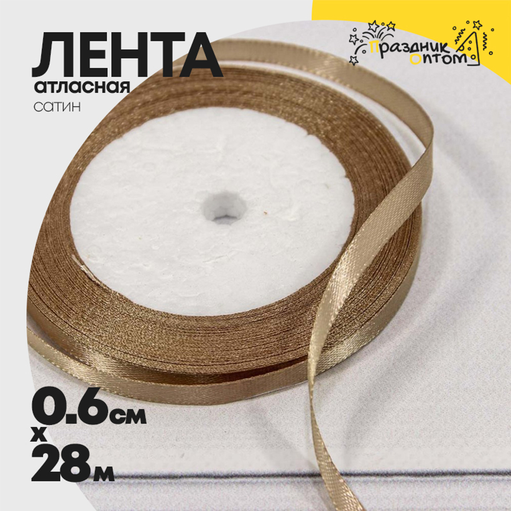 Лента Атласная 0,6см х 28м Сатин (Капучино)