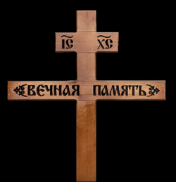 Крест "Вечная память"