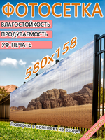 Фотосетка 580х158 светостойкая