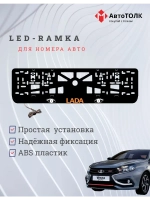 LED рамка. ORANGE LOGO ЛАДА