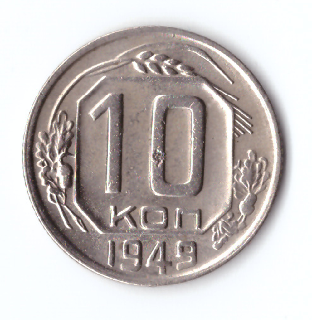 10 копеек 1949 VF+