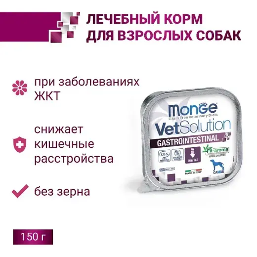 Влажный корм диетический Monge VetSolution Dog Gastrointestinal Гастроинтестинал для собак при заболеваниях ЖКТ 150 г