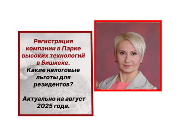Регистрация компании в Парке креативных технологий в Кыргызстане