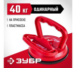 СТЕКЛОДОМКРАТ ЗУБР МАСТЕР ПЛАСТМАССОВЫЙ ОДИНАРНЫЙ 40КГ 33724-1