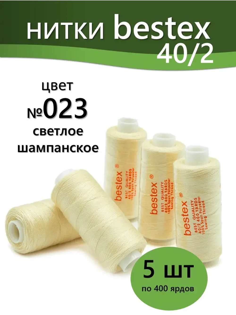 Нитки BESTEX для швейных машин и оверлока 40/2, упаковка 5 шт, цвет 023 светлое шампанское