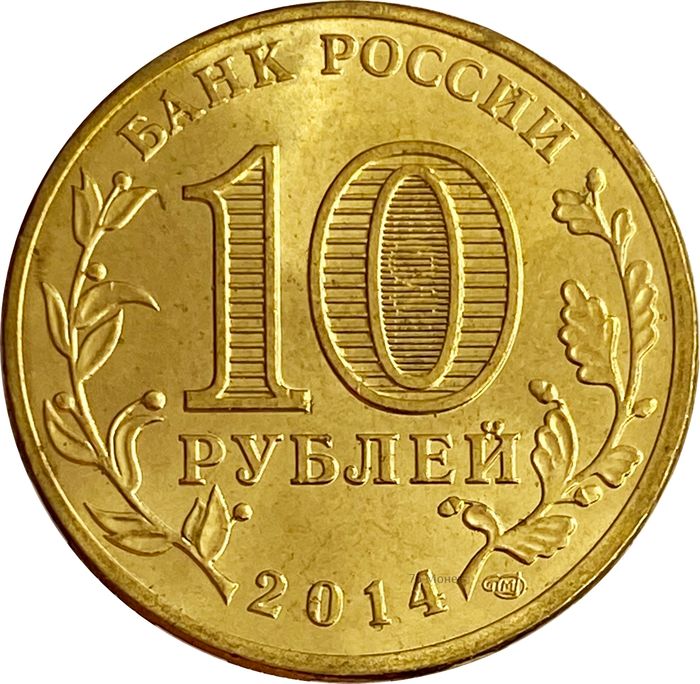 10 рублей 2014 Нальчик (ГВС) AU-UNC